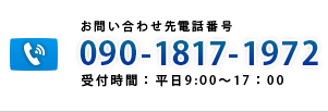 電話番号：090-1817-1972